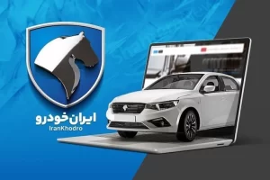 فروش فوری ایران‌خودرو آغاز شد